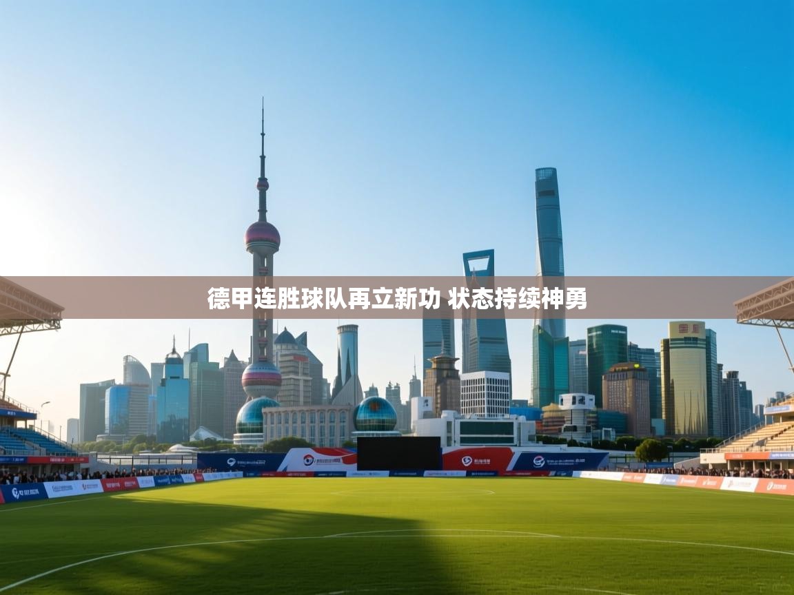 开云体育直播-德甲连胜球队再立新功 状态持续神勇  第2张