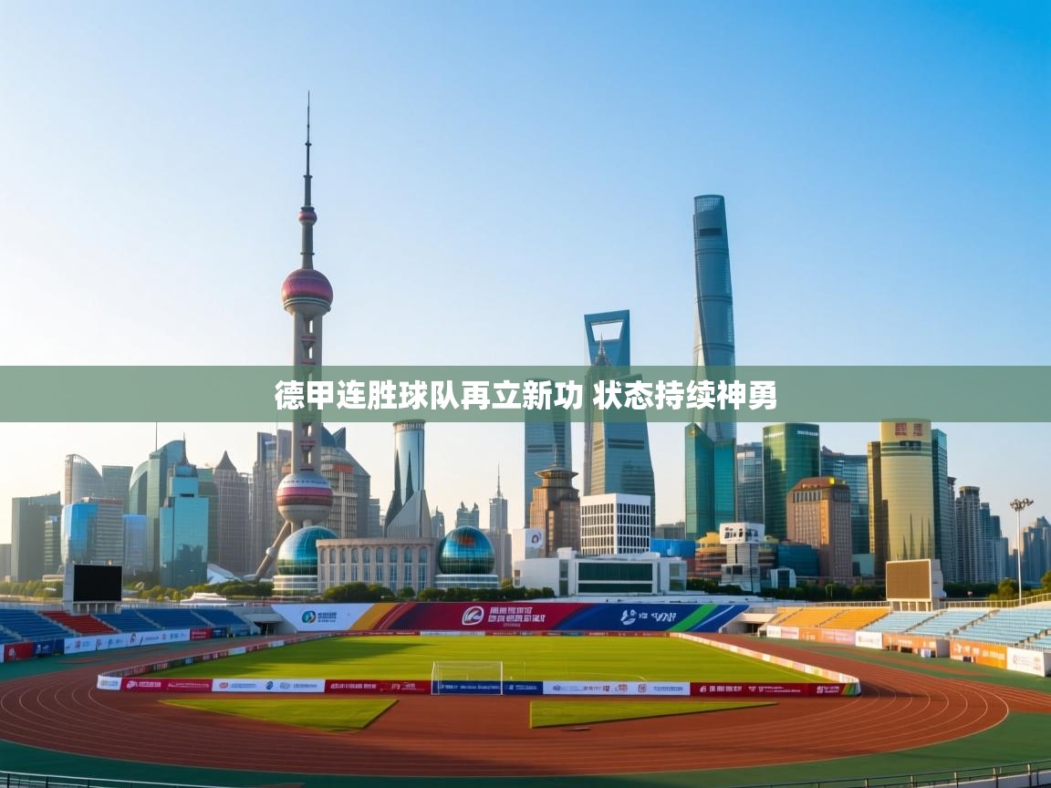 开云体育直播-德甲连胜球队再立新功 状态持续神勇  第4张