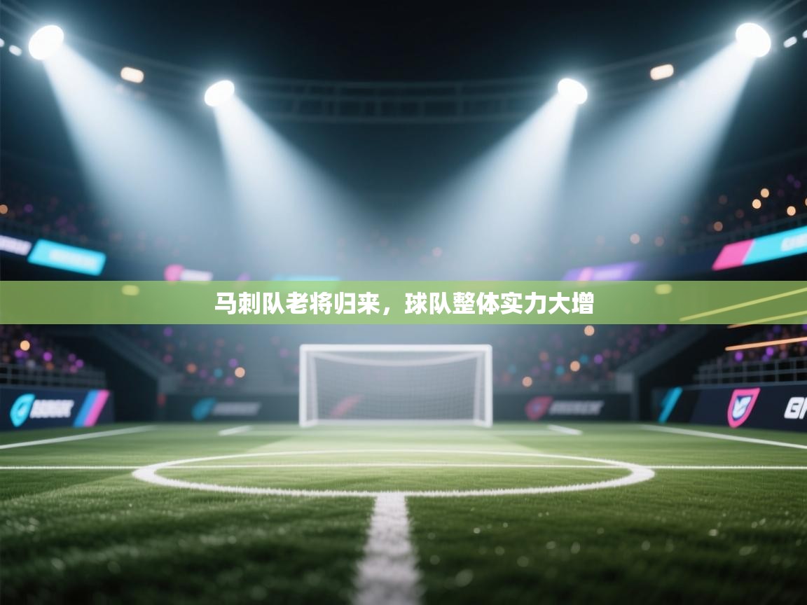 开运体育入口-马刺队老将归来,球队整体实力大增  第4张