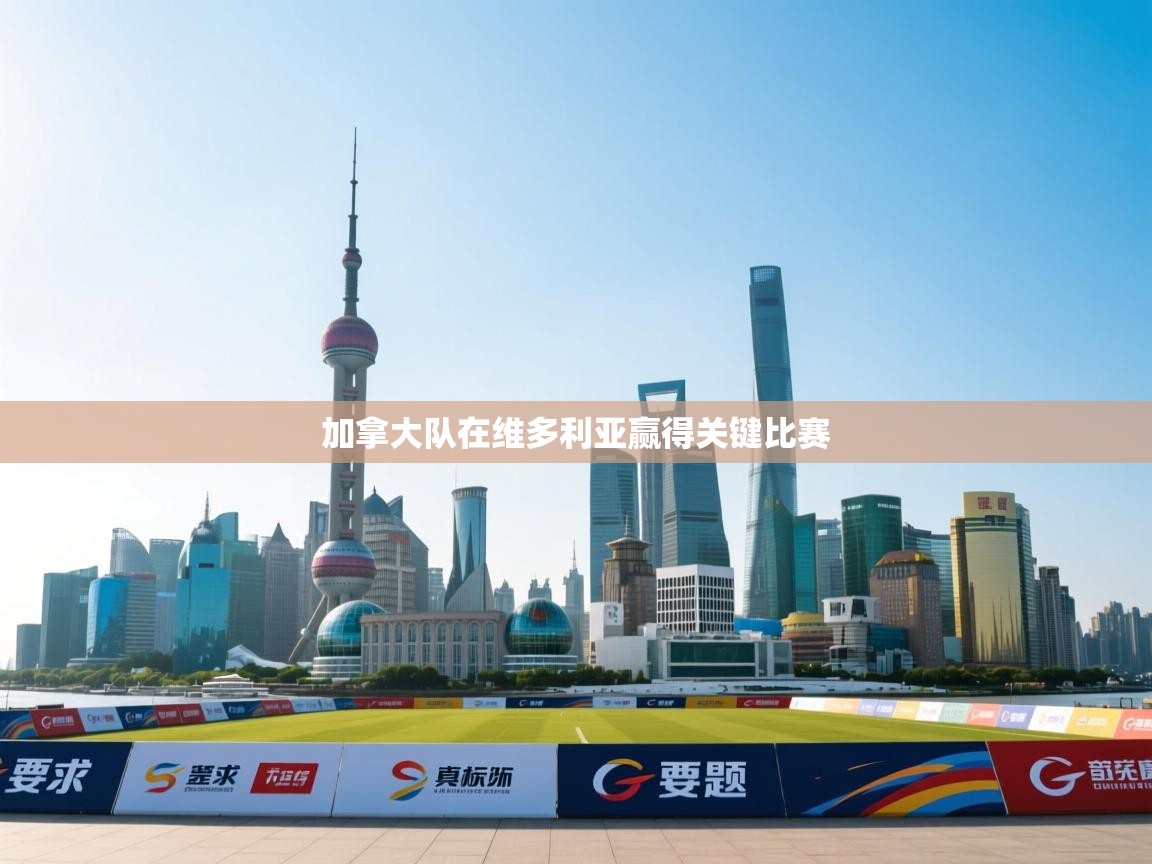 开云体育app下载链接-加拿大队在维多利亚赢得关键比赛  第1张