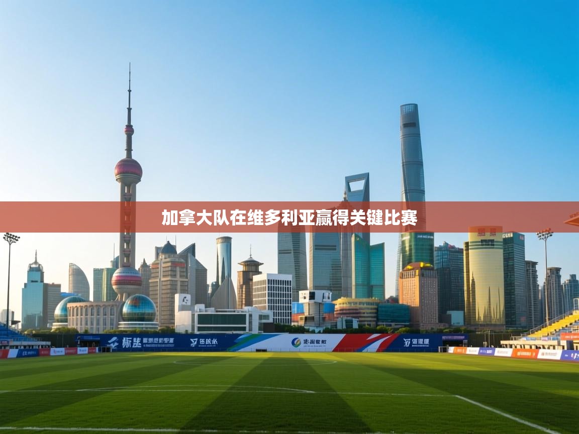 开云体育app下载链接-加拿大队在维多利亚赢得关键比赛  第2张