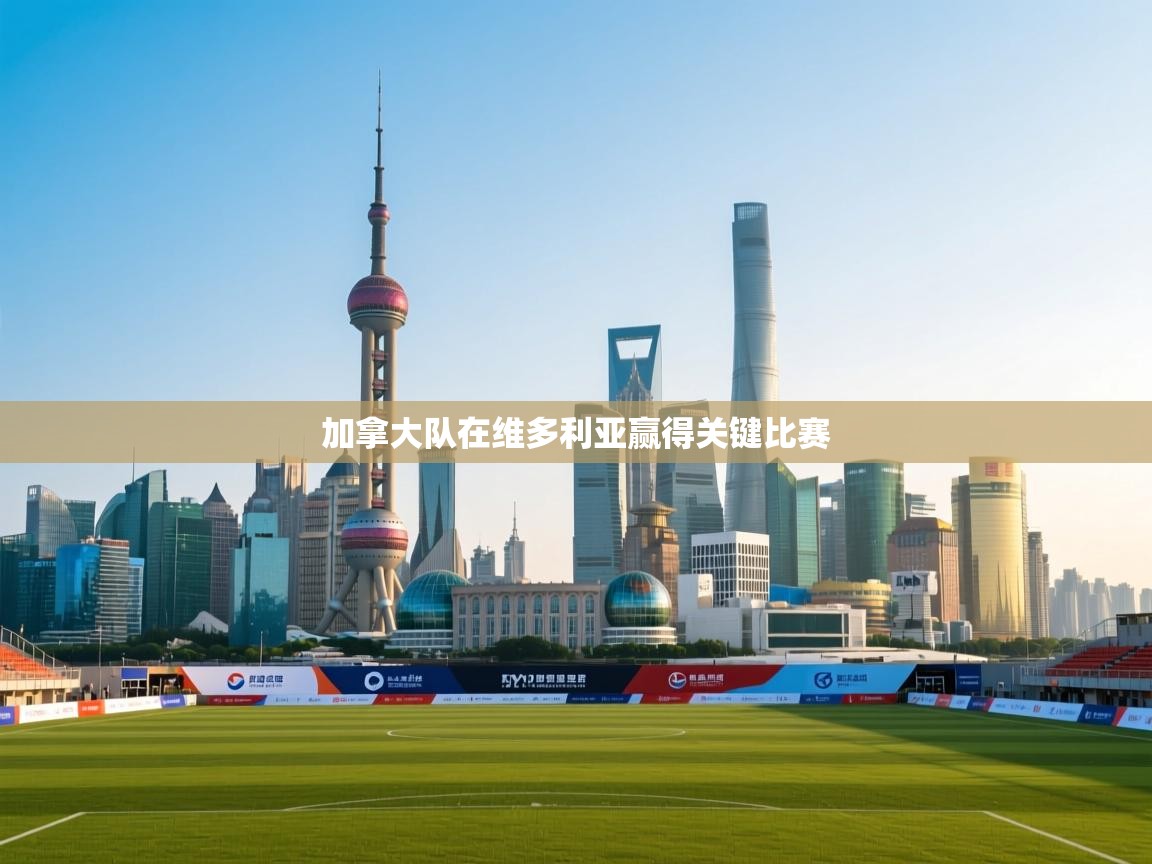 开云体育app下载链接-加拿大队在维多利亚赢得关键比赛  第4张
