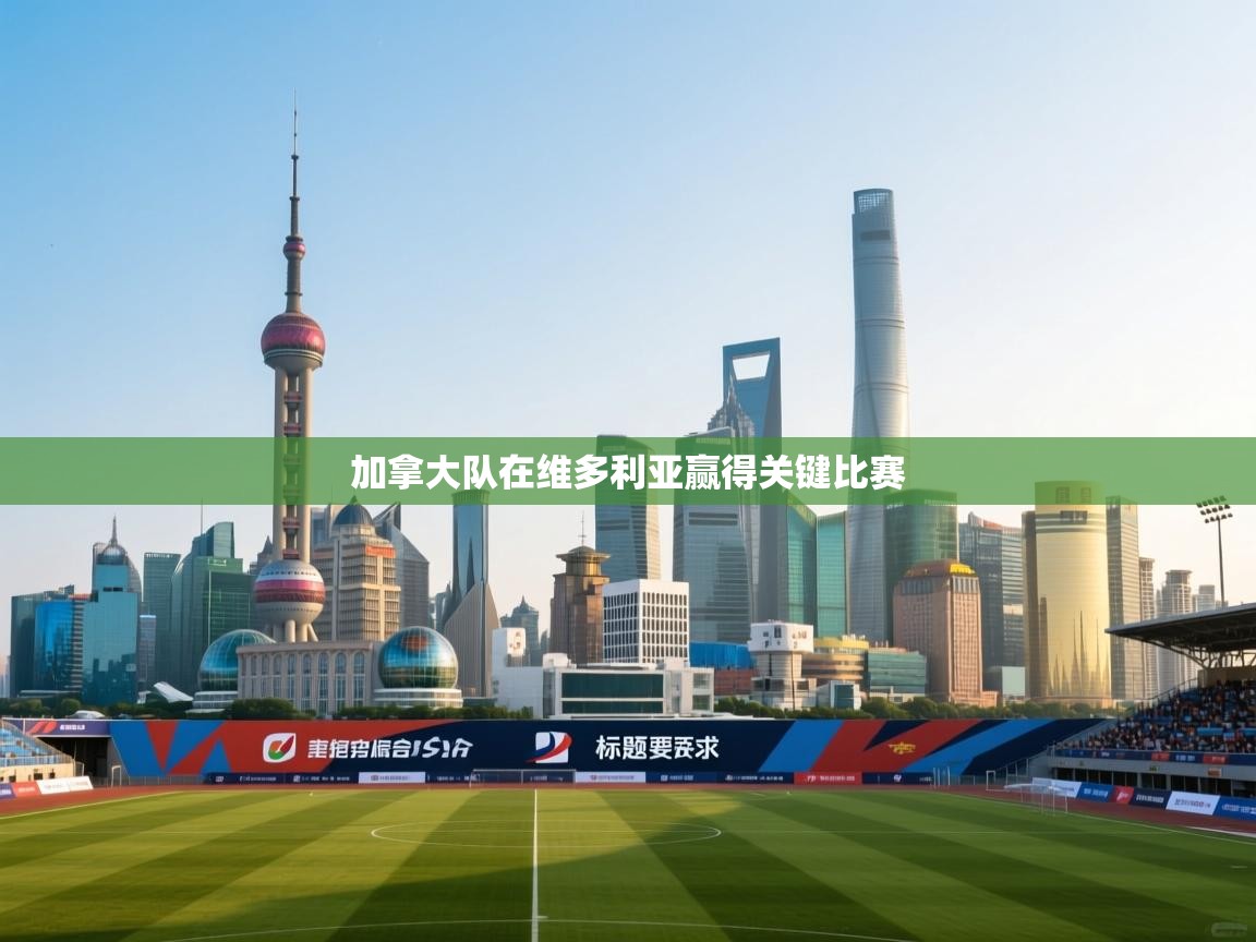 开云体育app下载链接-加拿大队在维多利亚赢得关键比赛  第3张