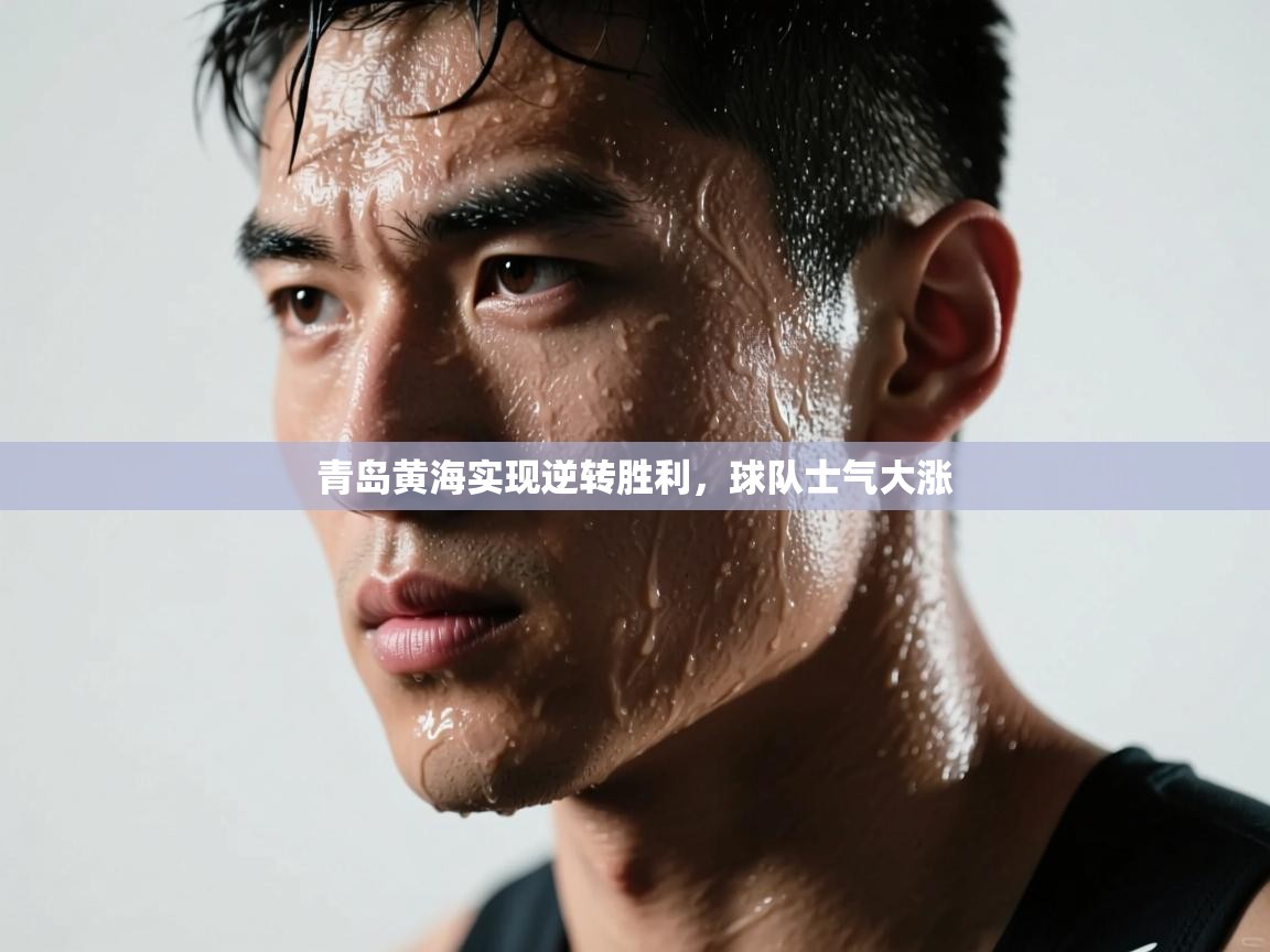 开云体育在线下载-青岛黄海实现逆转胜利，球队士气大涨  第2张