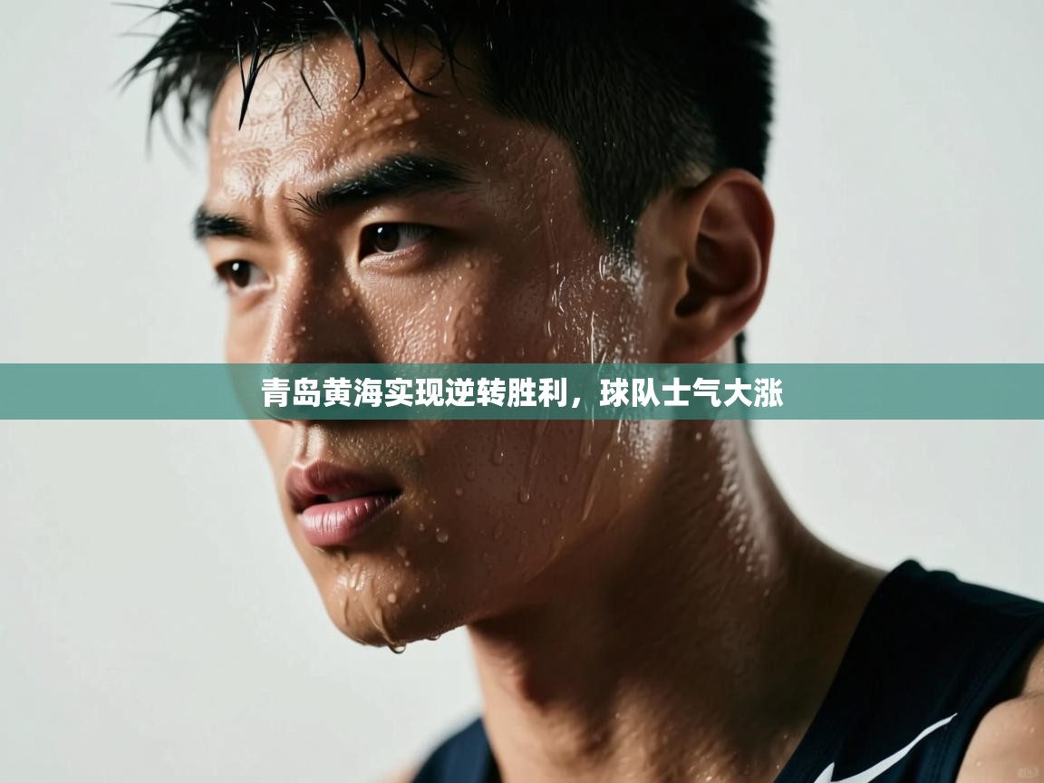 开云体育在线下载-青岛黄海实现逆转胜利，球队士气大涨  第1张