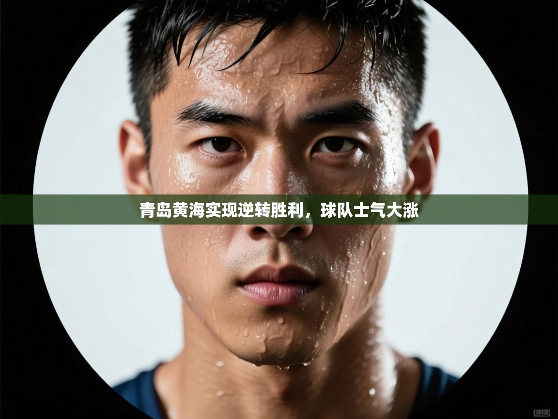 开云体育在线下载-青岛黄海实现逆转胜利，球队士气大涨  第3张