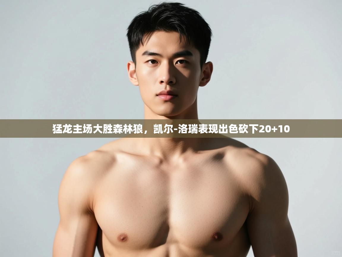 开云体育在线玩-猛龙主场大胜森林狼，凯尔-洛瑞表现出色砍下20+10  第2张