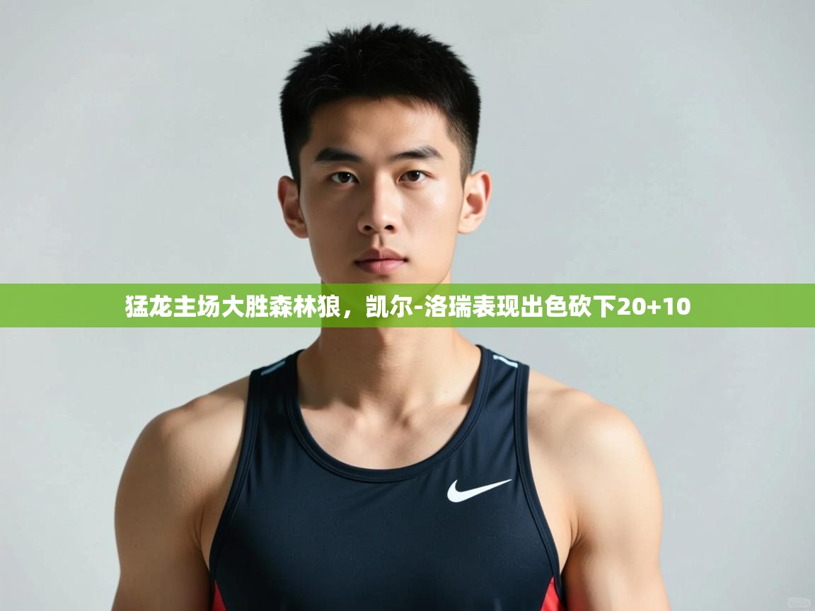 开云体育在线玩-猛龙主场大胜森林狼，凯尔-洛瑞表现出色砍下20+10  第4张