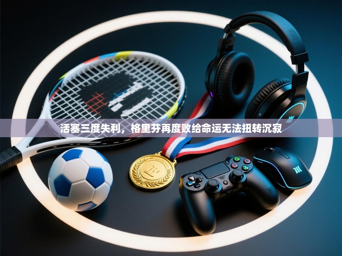 开云客服-活塞三度失利，格里芬再度败给命运无法扭转沉寂  第4张