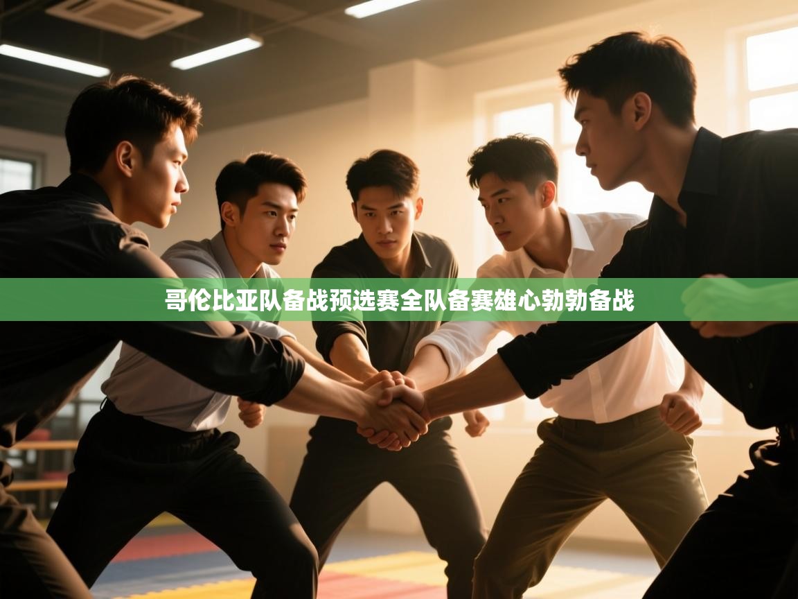 开云客服-哥伦比亚队备战预选赛全队备赛雄心勃勃备战  第3张