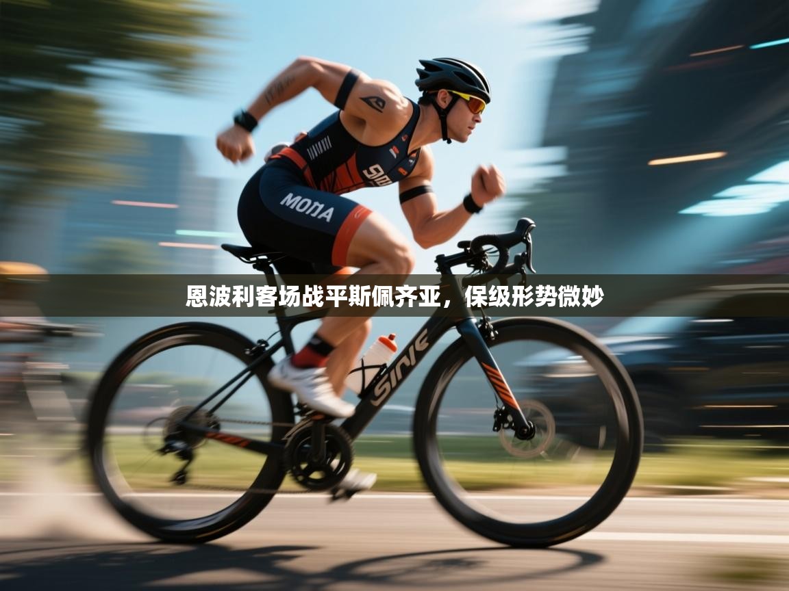 云开体育app官网入口网页版-恩波利客场战平斯佩齐亚,保级形势微妙  第1张