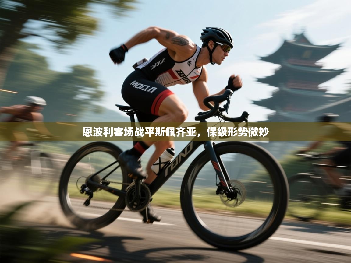 云开体育app官网入口网页版-恩波利客场战平斯佩齐亚,保级形势微妙  第2张