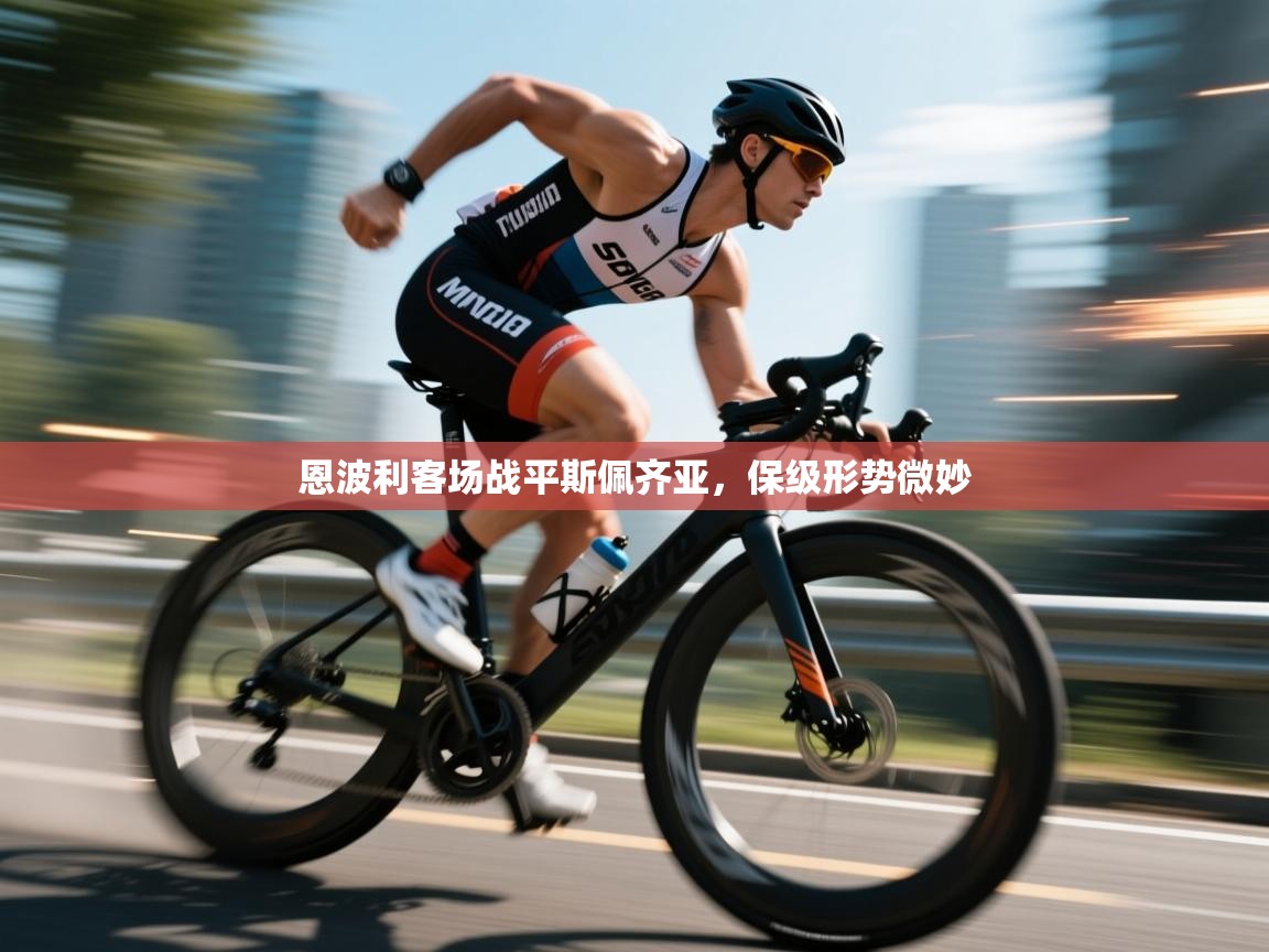 云开体育app官网入口网页版-恩波利客场战平斯佩齐亚,保级形势微妙  第4张