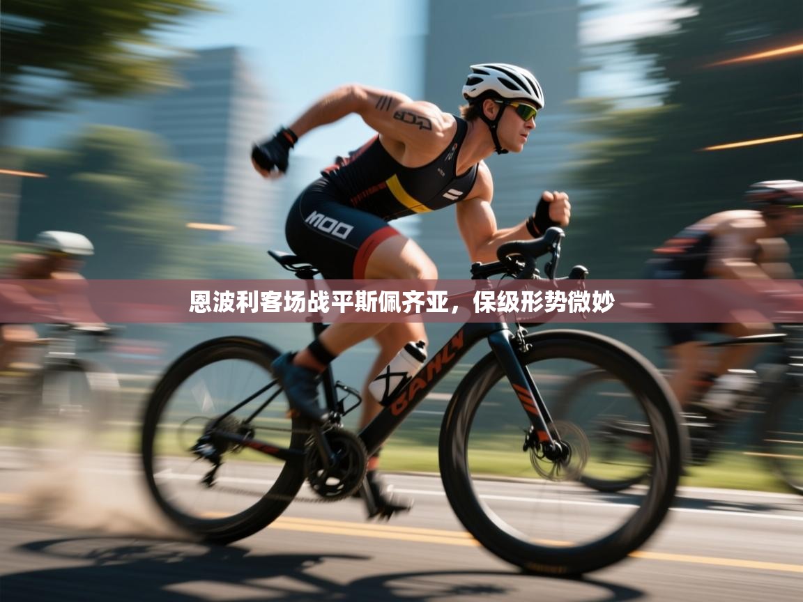 云开体育app官网入口网页版-恩波利客场战平斯佩齐亚,保级形势微妙  第3张