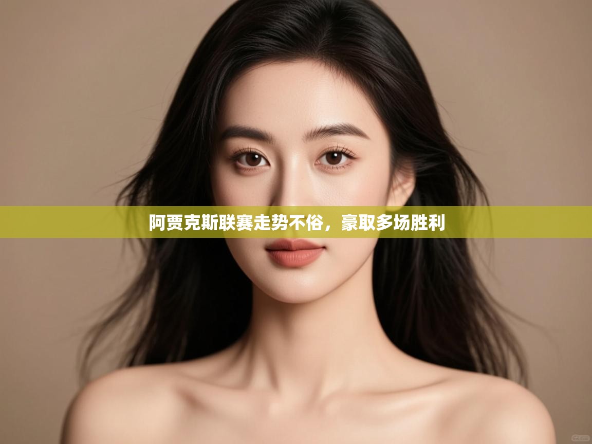 开云体育登录入口网址-阿贾克斯联赛走势不俗,豪取多场胜利  第1张