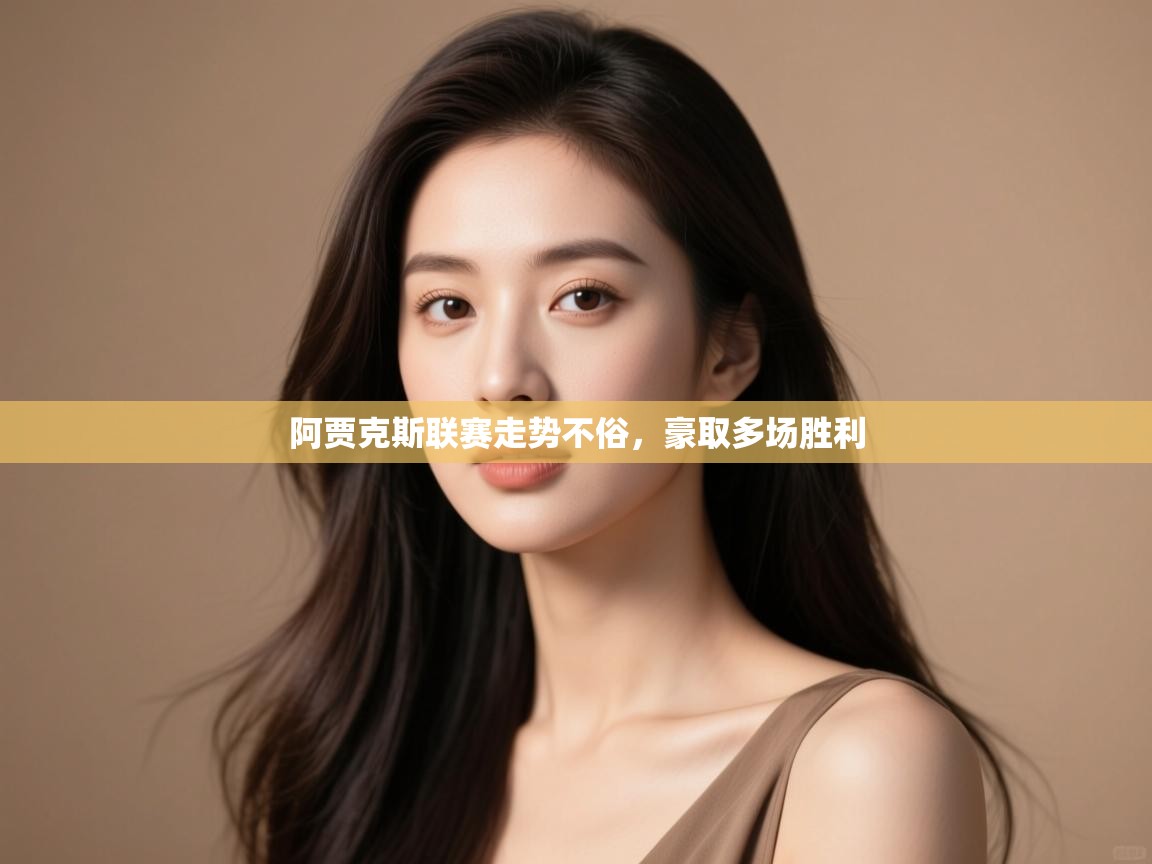 开云体育登录入口网址-阿贾克斯联赛走势不俗,豪取多场胜利  第2张