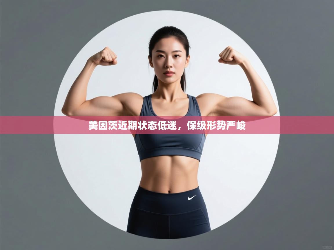 开云体育客服在线咨询-美因茨近期状态低迷，保级形势严峻  第3张