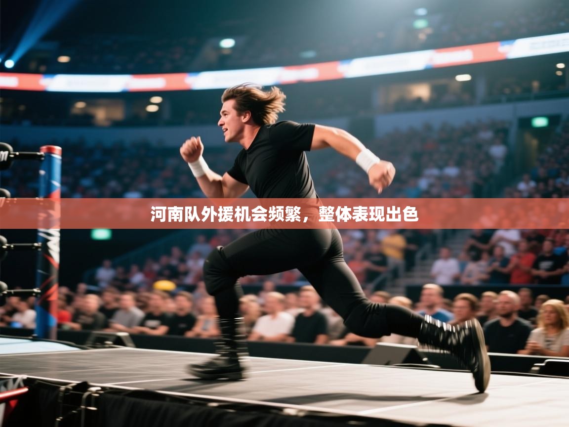 开云入口-河南队外援机会频繁，整体表现出色  第2张