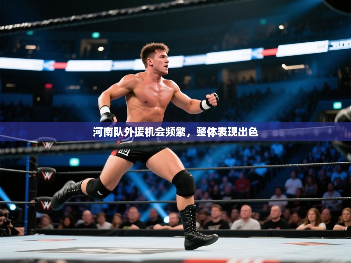 开云入口-河南队外援机会频繁，整体表现出色  第3张