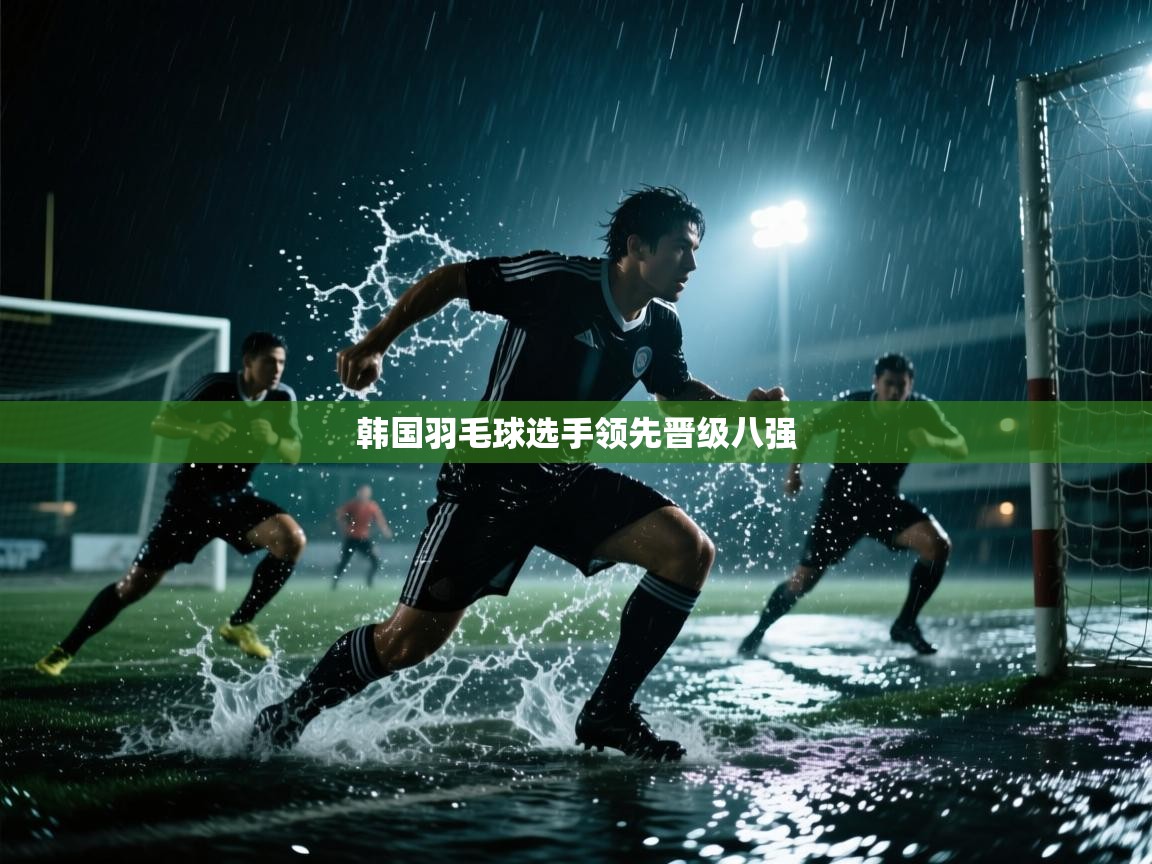 开云赛事直播-韩国羽毛球选手领先晋级八强  第1张