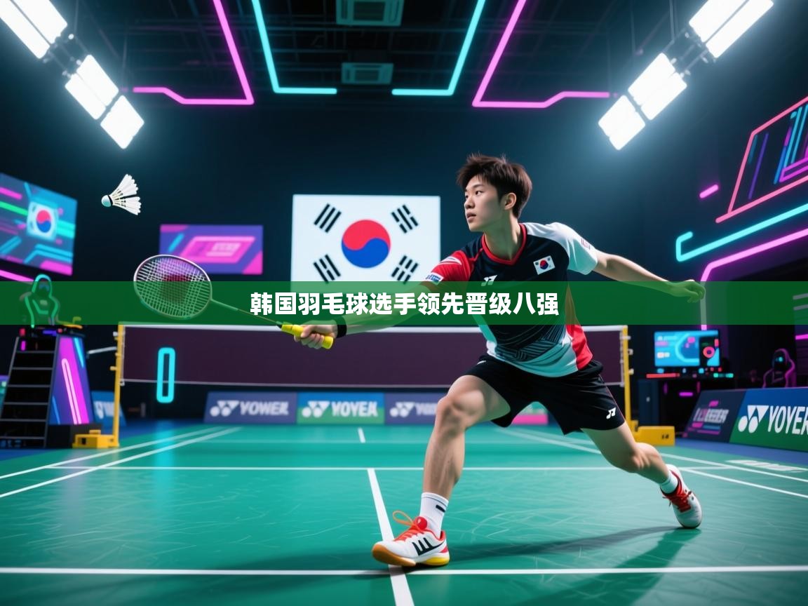 开云赛事直播-韩国羽毛球选手领先晋级八强  第3张