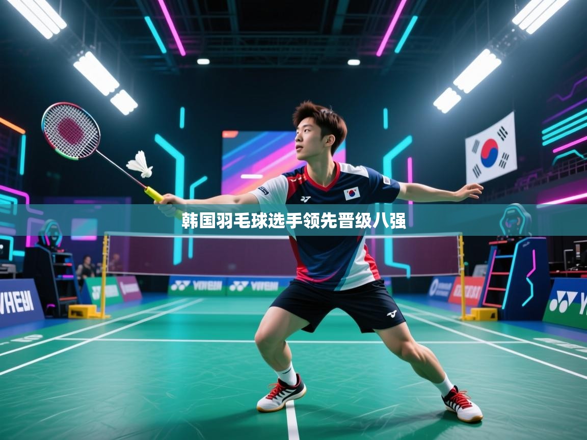 开云赛事直播-韩国羽毛球选手领先晋级八强  第4张