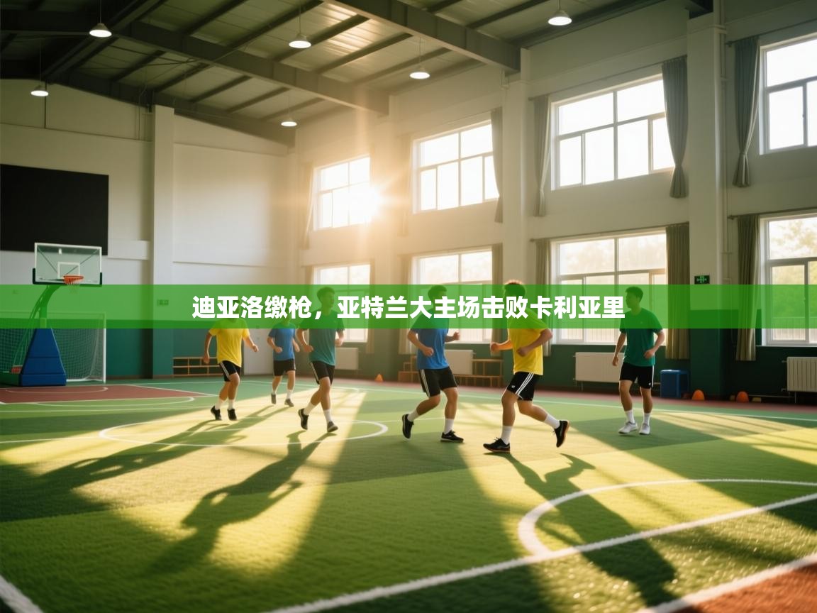 开云体育app安装-迪亚洛缴枪,亚特兰大主场击败卡利亚里 第1张