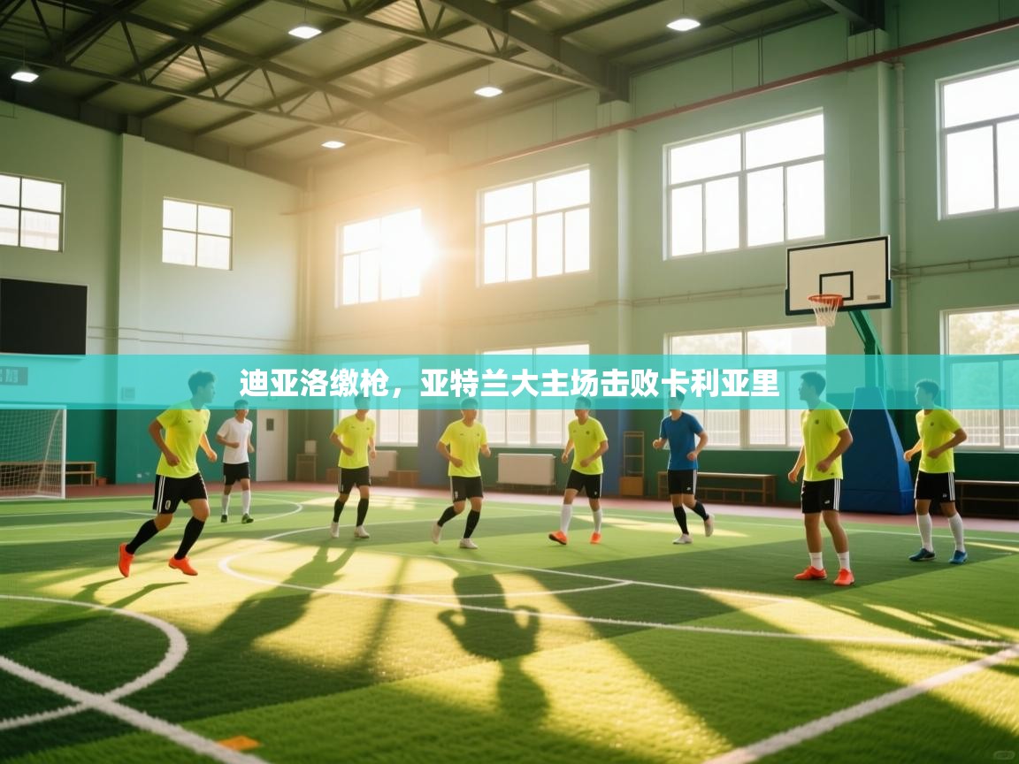 开云体育app安装-迪亚洛缴枪,亚特兰大主场击败卡利亚里 第2张