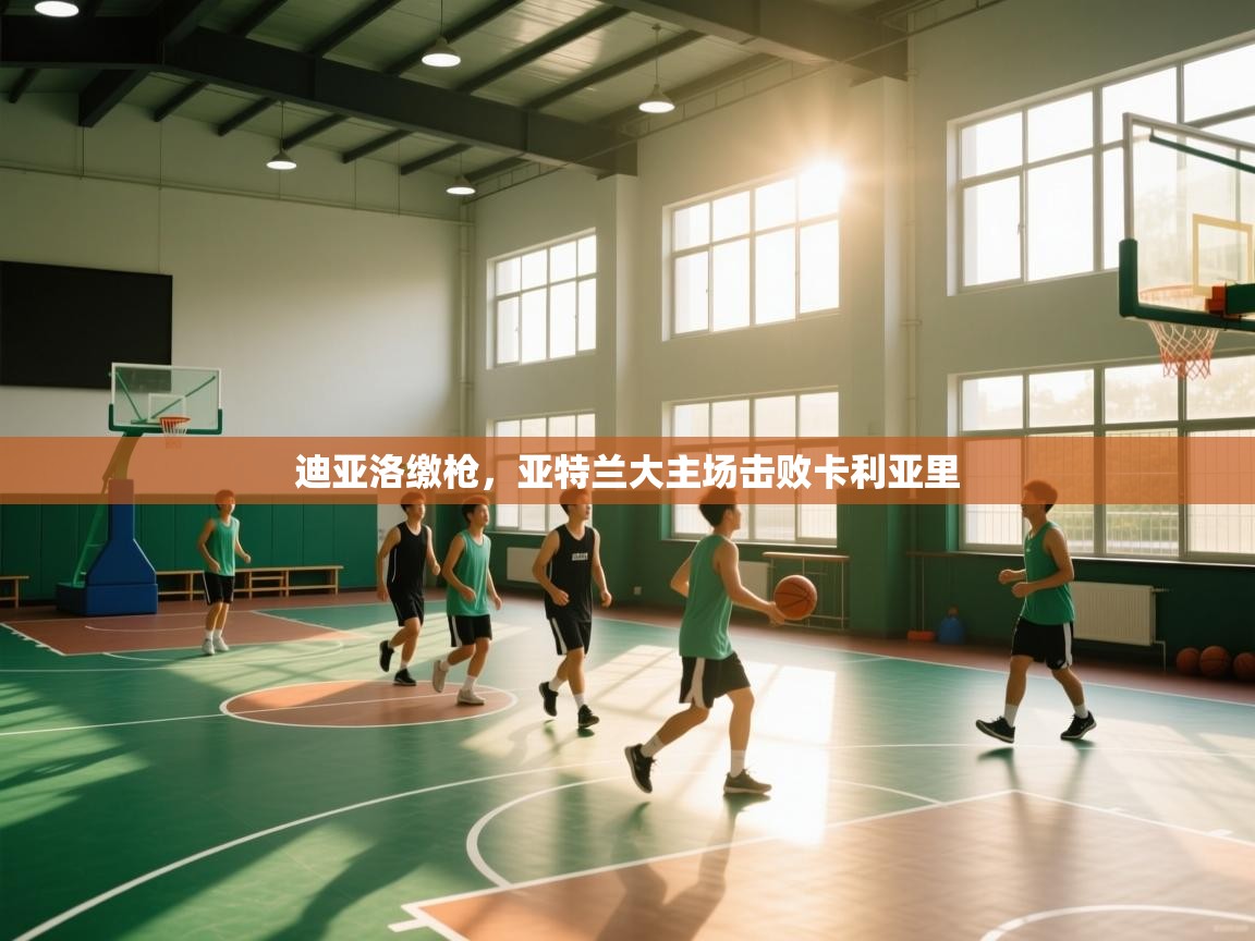 开云体育app安装-迪亚洛缴枪,亚特兰大主场击败卡利亚里 第3张