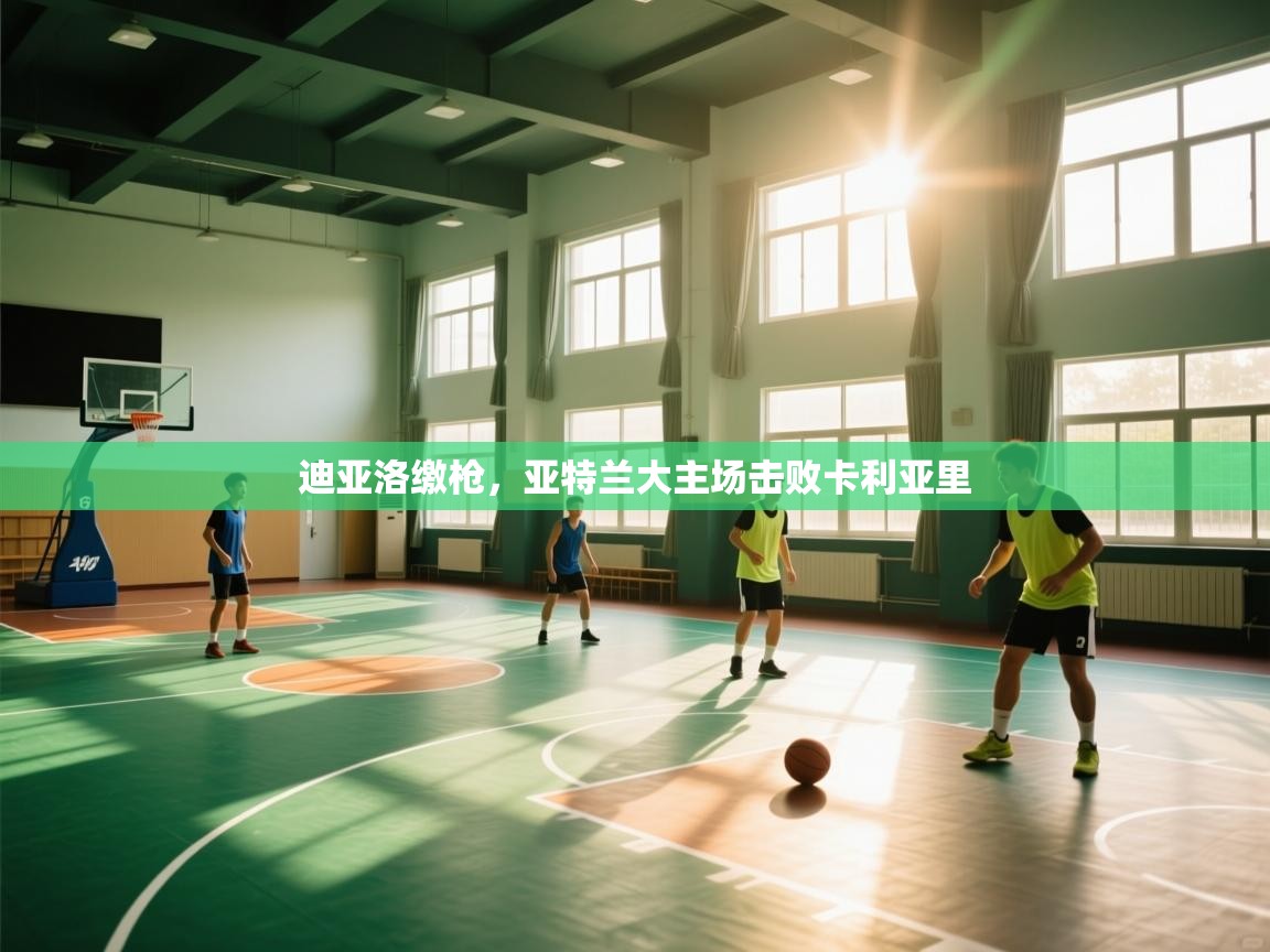 开云体育app安装-迪亚洛缴枪,亚特兰大主场击败卡利亚里 第4张