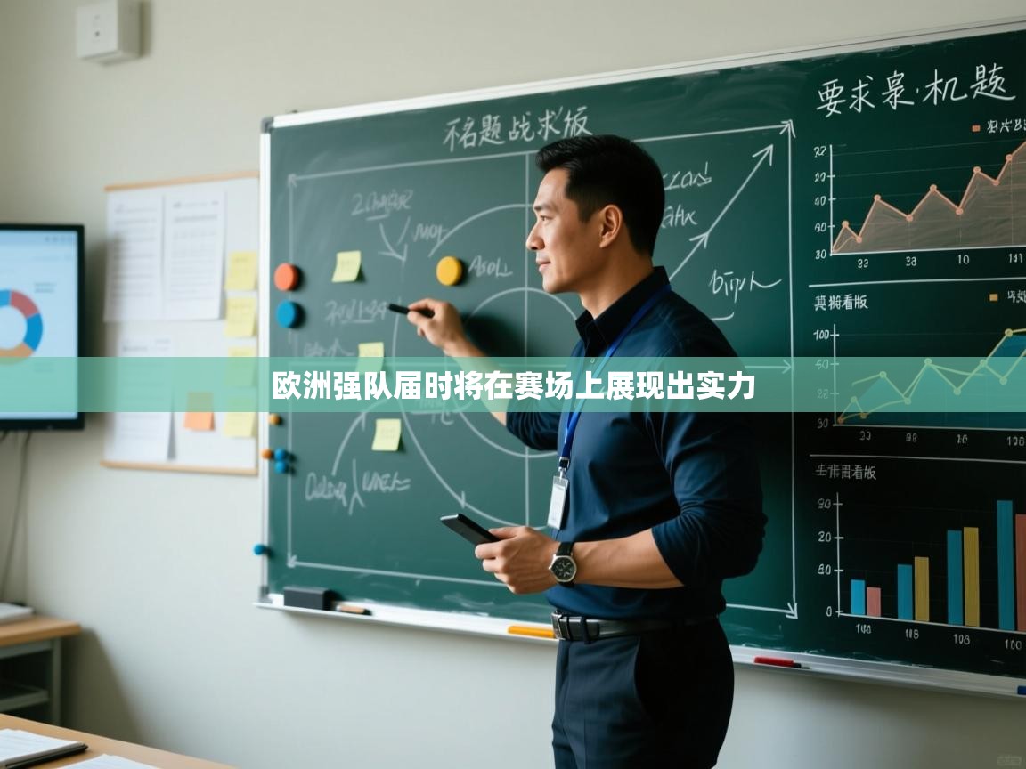 开云体育入口平台-欧洲强队届时将在赛场上展现出实力 第2张