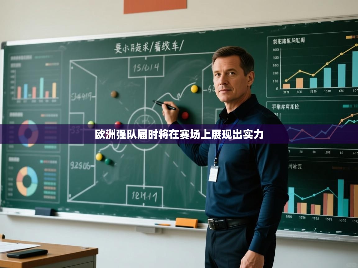 开云体育入口平台-欧洲强队届时将在赛场上展现出实力 第1张