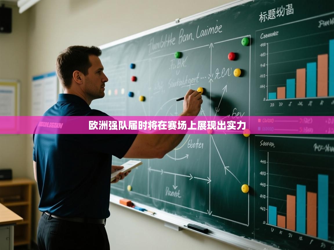 开云体育入口平台-欧洲强队届时将在赛场上展现出实力 第4张