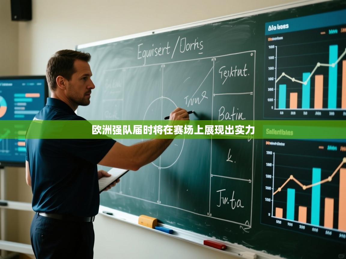 开云体育入口平台-欧洲强队届时将在赛场上展现出实力 第3张