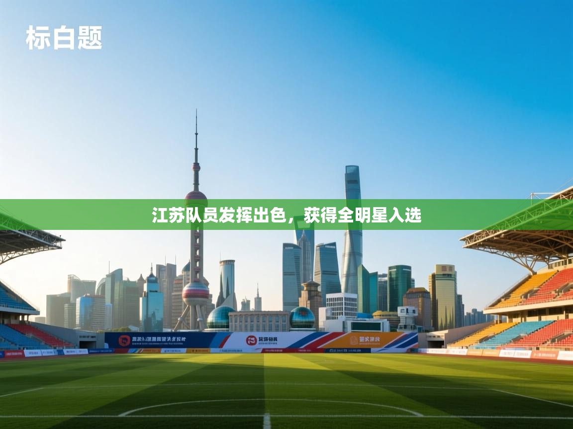 开云体育数据中心统计-江苏队员发挥出色，获得全明星入选  第2张