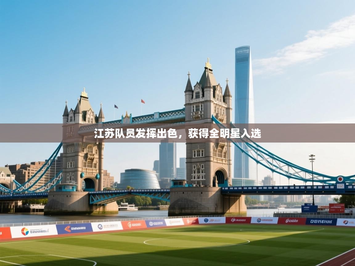 开云体育数据中心统计-江苏队员发挥出色，获得全明星入选  第3张
