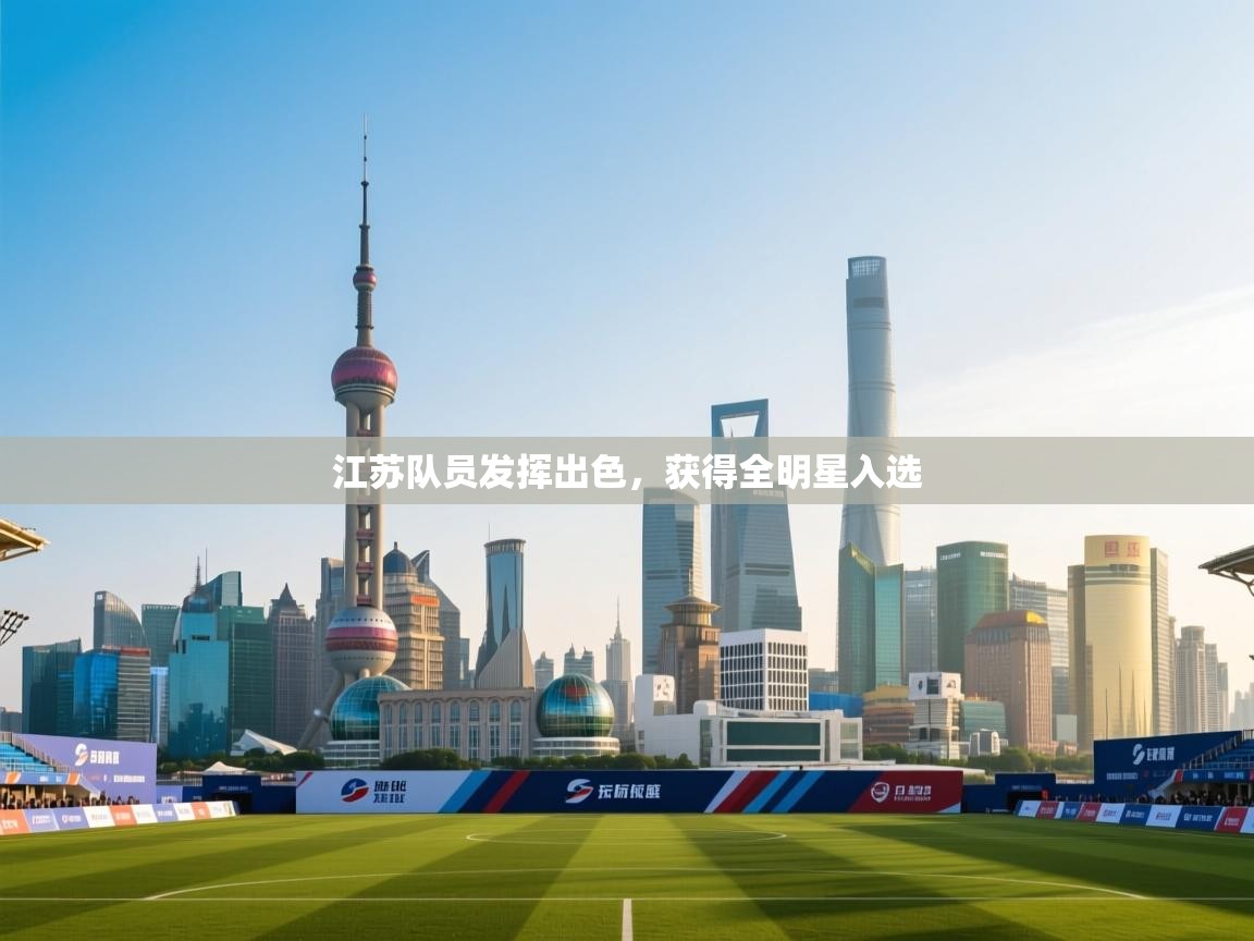 开云体育数据中心统计-江苏队员发挥出色，获得全明星入选  第4张