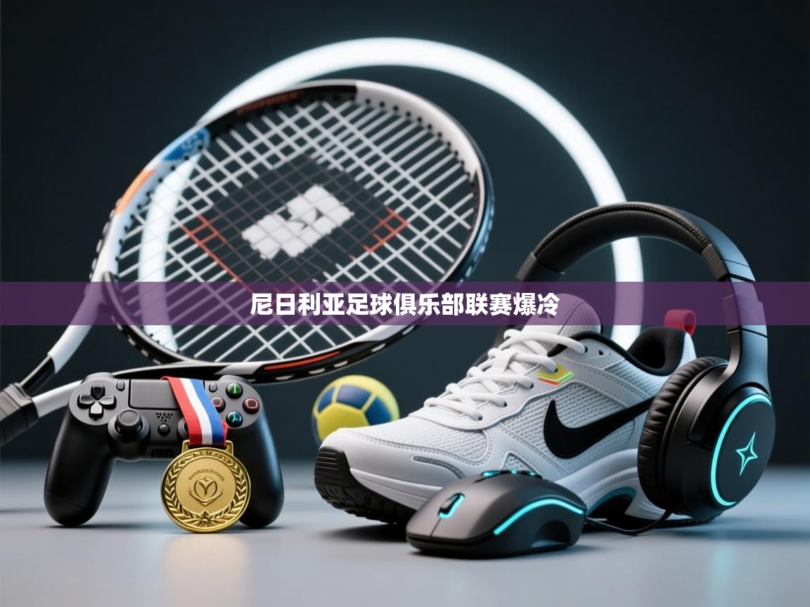 开云体育无法登录解决方案-尼日利亚足球俱乐部联赛爆冷  第1张