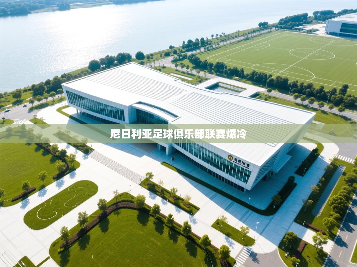 开云体育无法登录解决方案-尼日利亚足球俱乐部联赛爆冷  第3张