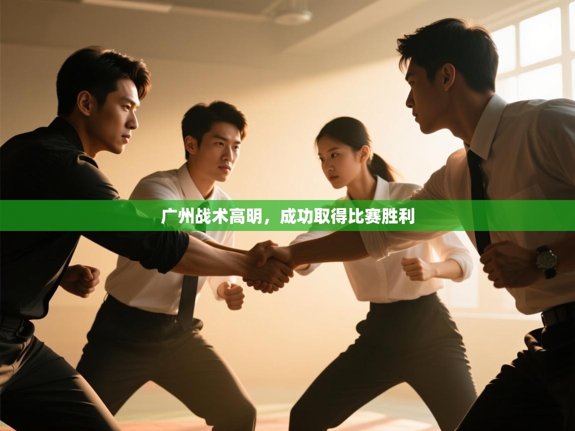 开云体育app下载链接-广州战术高明，成功取得比赛胜利  第1张