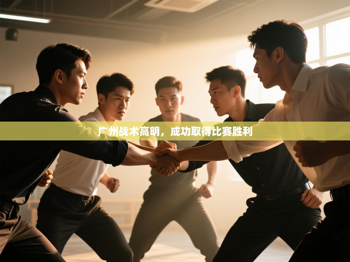 开云体育app下载链接-广州战术高明，成功取得比赛胜利  第2张