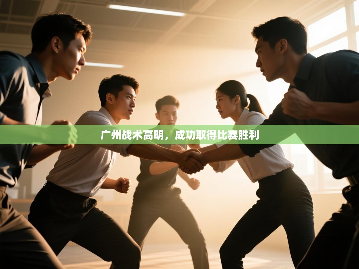 开云体育app下载链接-广州战术高明，成功取得比赛胜利  第3张