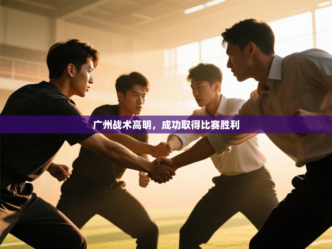 开云体育app下载链接-广州战术高明，成功取得比赛胜利  第4张