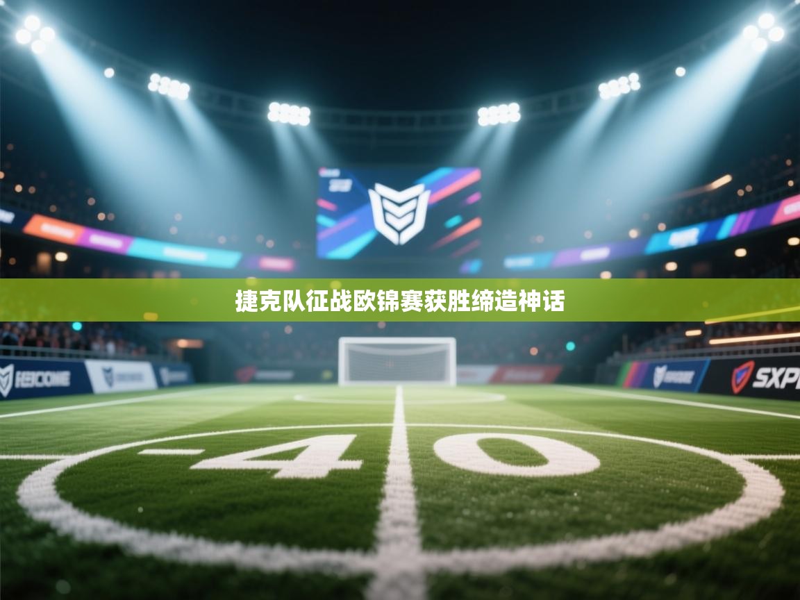 开云手机版-捷克队征战欧锦赛获胜缔造神话 第1张