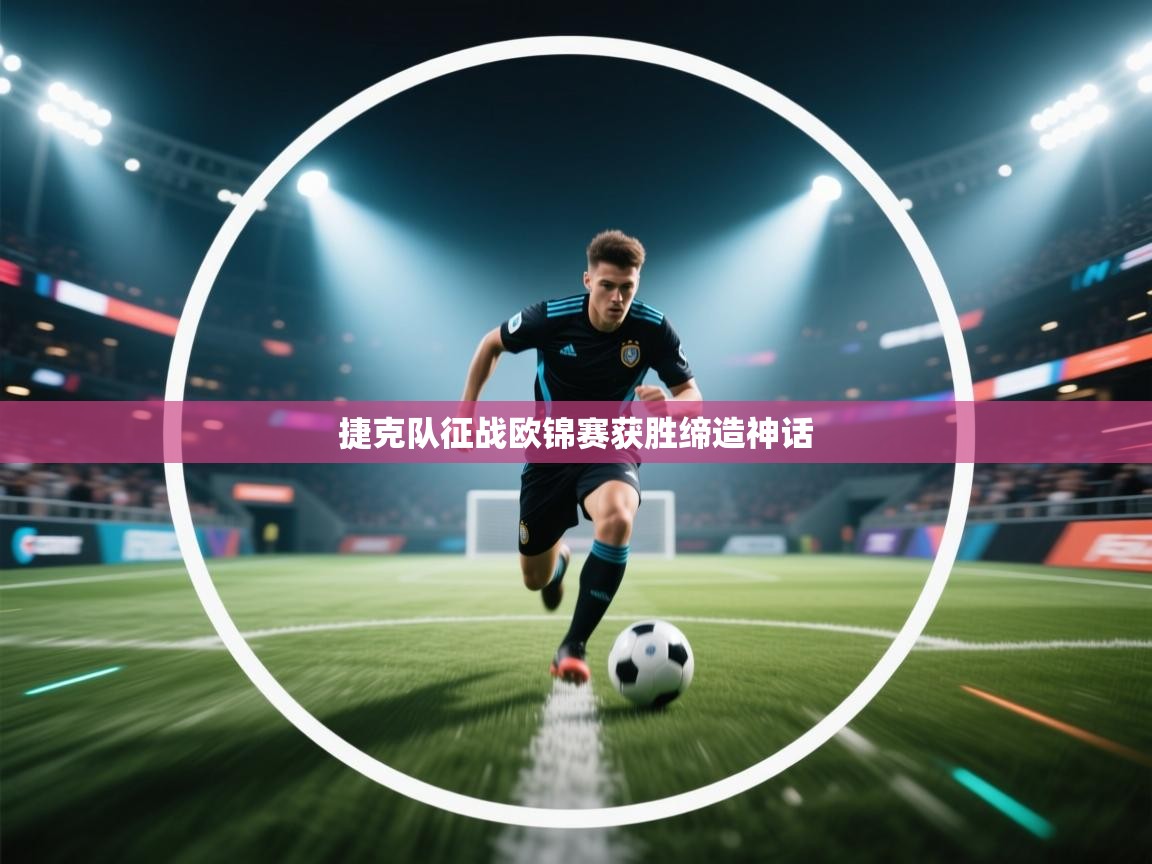 开云手机版-捷克队征战欧锦赛获胜缔造神话 第4张