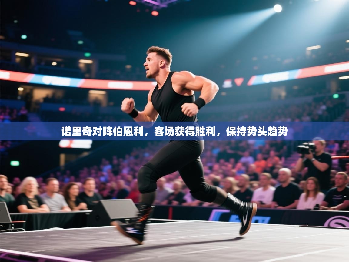 开云·体育app中国官方网站-诺里奇对阵伯恩利,客场获得胜利,保持势头趋势 第1张