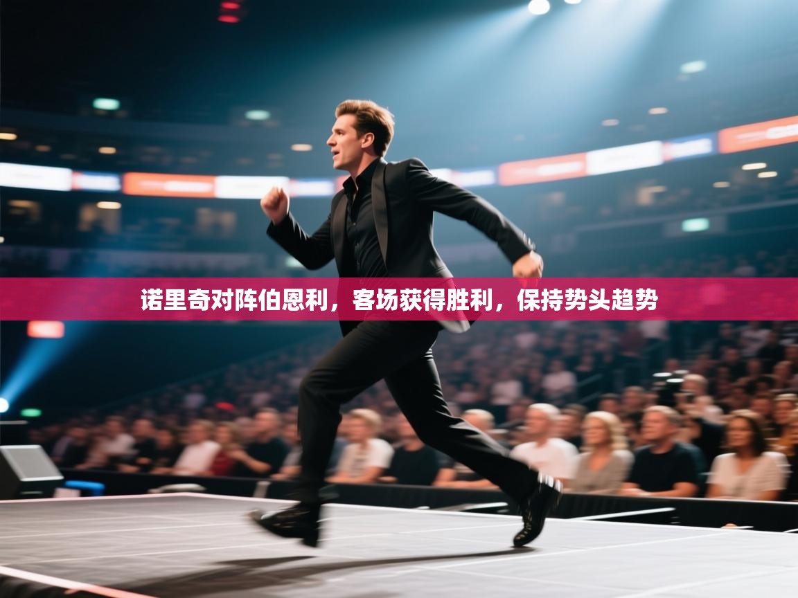 开云·体育app中国官方网站-诺里奇对阵伯恩利,客场获得胜利,保持势头趋势 第2张