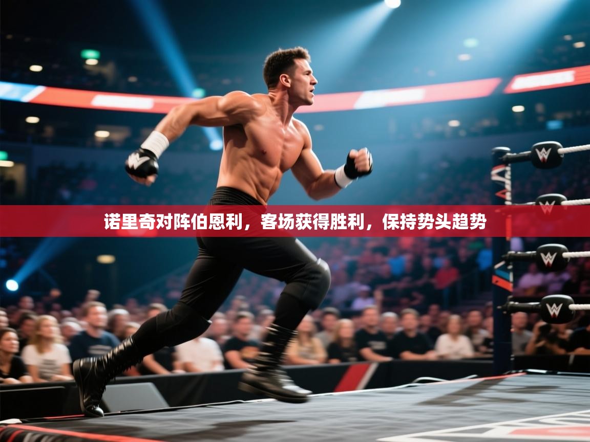 开云·体育app中国官方网站-诺里奇对阵伯恩利,客场获得胜利,保持势头趋势 第3张