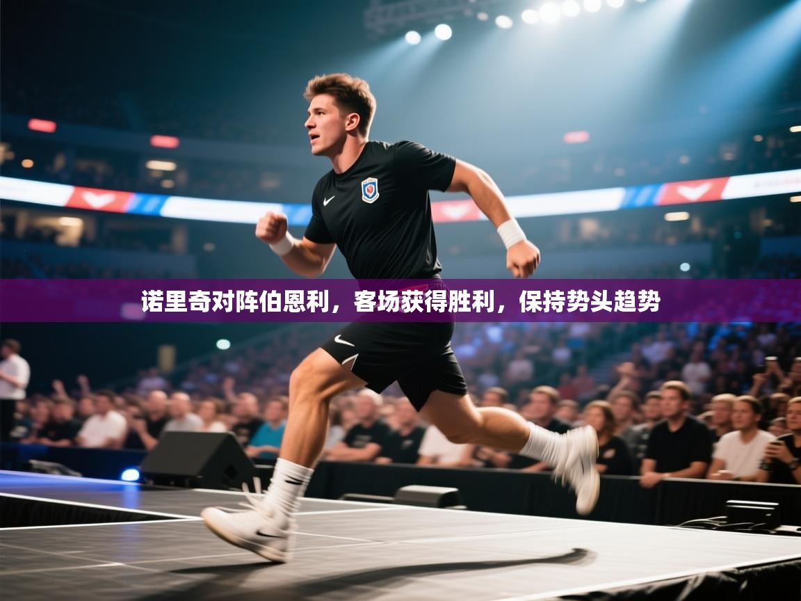 开云·体育app中国官方网站-诺里奇对阵伯恩利,客场获得胜利,保持势头趋势 第4张