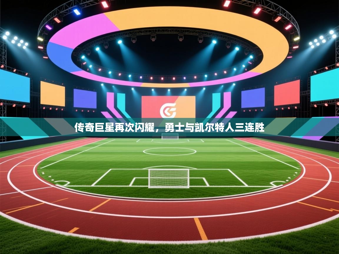 云开体育-传奇巨星再次闪耀，勇士与凯尔特人三连胜  第3张